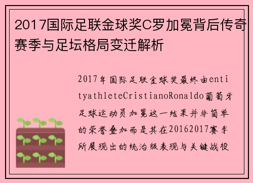 2017国际足联金球奖C罗加冕背后传奇赛季与足坛格局变迁解析